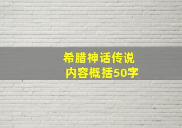 希腊神话传说内容概括50字