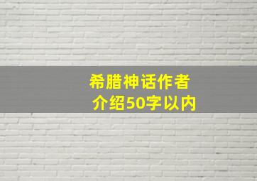 希腊神话作者介绍50字以内