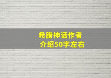 希腊神话作者介绍50字左右