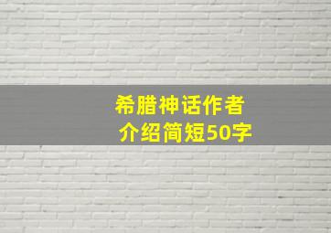 希腊神话作者介绍简短50字