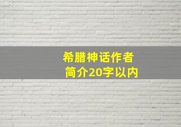 希腊神话作者简介20字以内