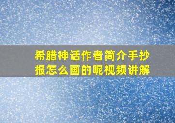 希腊神话作者简介手抄报怎么画的呢视频讲解