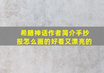 希腊神话作者简介手抄报怎么画的好看又漂亮的