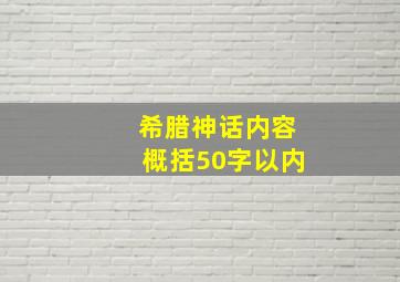 希腊神话内容概括50字以内