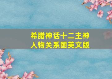 希腊神话十二主神人物关系图英文版