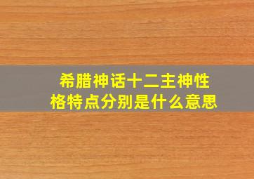 希腊神话十二主神性格特点分别是什么意思