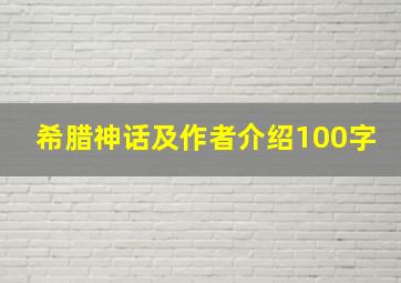 希腊神话及作者介绍100字