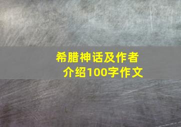 希腊神话及作者介绍100字作文