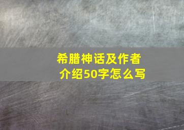 希腊神话及作者介绍50字怎么写