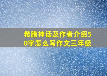 希腊神话及作者介绍50字怎么写作文三年级