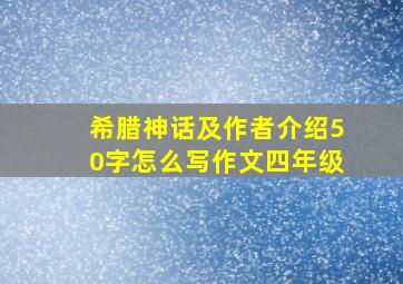 希腊神话及作者介绍50字怎么写作文四年级