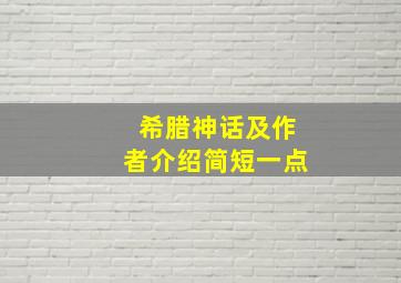 希腊神话及作者介绍简短一点