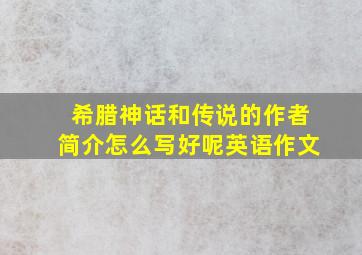 希腊神话和传说的作者简介怎么写好呢英语作文