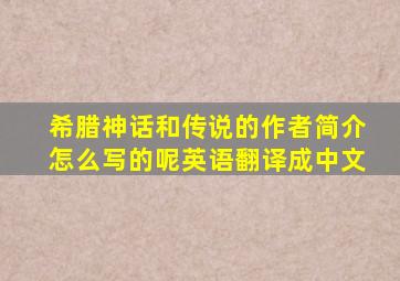 希腊神话和传说的作者简介怎么写的呢英语翻译成中文