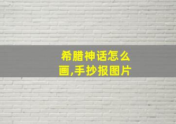 希腊神话怎么画,手抄报图片