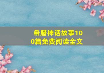 希腊神话故事100篇免费阅读全文