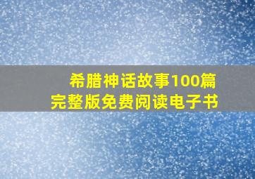 希腊神话故事100篇完整版免费阅读电子书