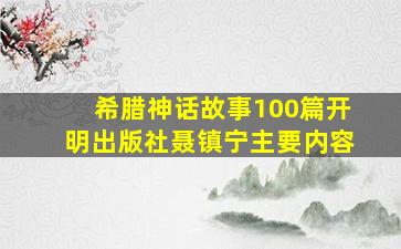 希腊神话故事100篇开明出版社聂镇宁主要内容