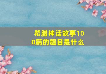 希腊神话故事100篇的题目是什么