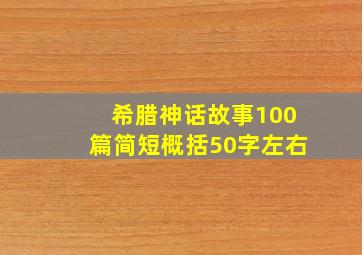 希腊神话故事100篇简短概括50字左右