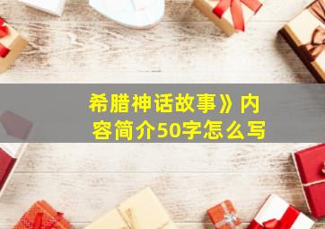 希腊神话故事》内容简介50字怎么写