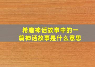 希腊神话故事中的一篇神话故事是什么意思