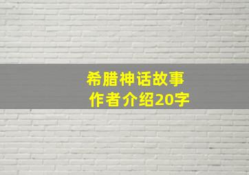 希腊神话故事作者介绍20字