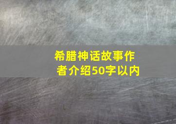 希腊神话故事作者介绍50字以内