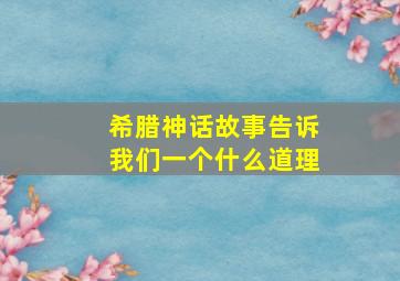 希腊神话故事告诉我们一个什么道理