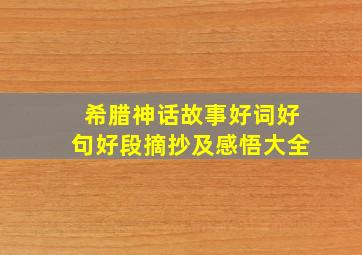 希腊神话故事好词好句好段摘抄及感悟大全