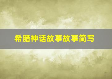 希腊神话故事故事简写