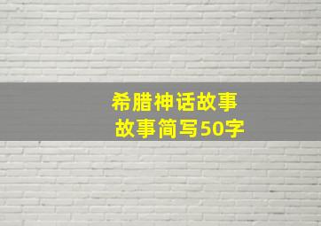 希腊神话故事故事简写50字