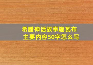 希腊神话故事施瓦布主要内容50字怎么写