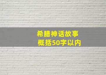 希腊神话故事概括50字以内