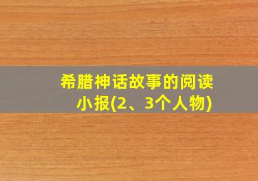 希腊神话故事的阅读小报(2、3个人物)