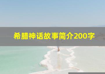 希腊神话故事简介200字