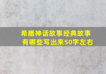 希腊神话故事经典故事有哪些写出来50字左右