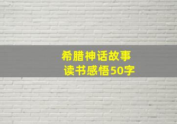 希腊神话故事读书感悟50字