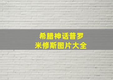 希腊神话普罗米修斯图片大全