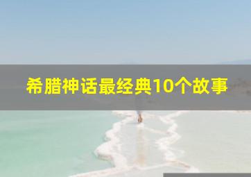 希腊神话最经典10个故事