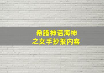 希腊神话海神之女手抄报内容