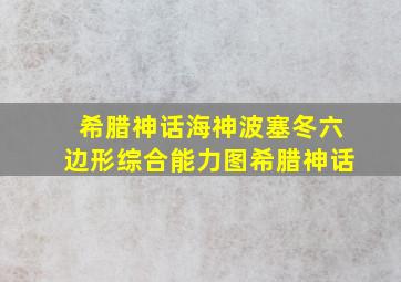 希腊神话海神波塞冬六边形综合能力图希腊神话