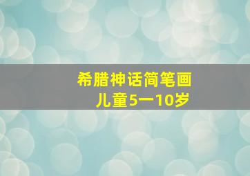 希腊神话简笔画儿童5一10岁