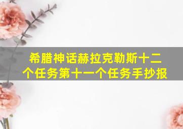 希腊神话赫拉克勒斯十二个任务第十一个任务手抄报