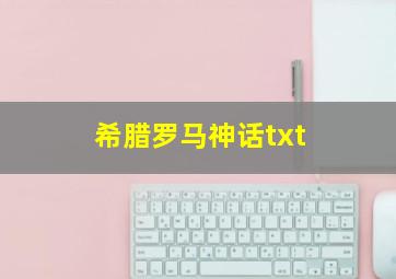 希腊罗马神话txt