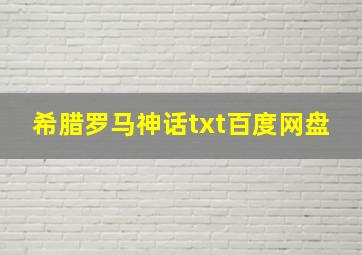 希腊罗马神话txt百度网盘