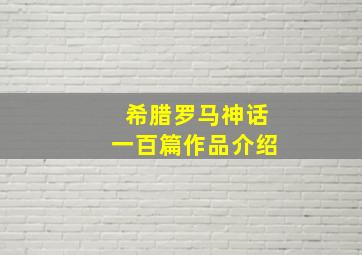 希腊罗马神话一百篇作品介绍