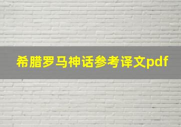 希腊罗马神话参考译文pdf