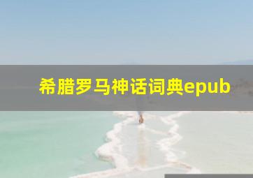 希腊罗马神话词典epub