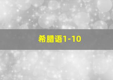 希腊语1-10